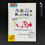 کتاب ماجراهای من و درسام فیزیک دهم تجربی خیلی سبز (دست دوم)