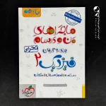 کتاب ماجراهای من و درسام فیزیک یازدهم رشته تجربی خیلی سبز (دست دوم)