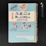 کتاب ماجراهای من و درسام فیزیک دوازدهم ریاضی خیلی سبز (دست دوم)