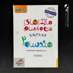 کتاب ماجراهای من و درسام هندسه یازدهم خیلی سبز (دست دوم)