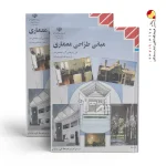 کتاب درسی مبانی طراحی معماری