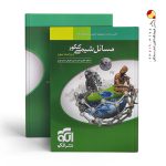 کتاب مسائل شیمی کنکور نشر الگو