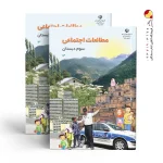کتاب درسی مطالعات اجتماعی سوم دبستان