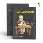 کتاب واجبات شیمی کنکور نشر امید پایتخت