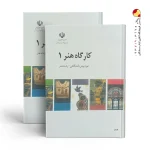 کتاب درسی کارگاه هنر 1