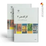کتاب درسی کارگاه هنر 2