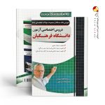 کتاب دروس اختصاصی دانشگاه فرهنگیان چهارخونه
