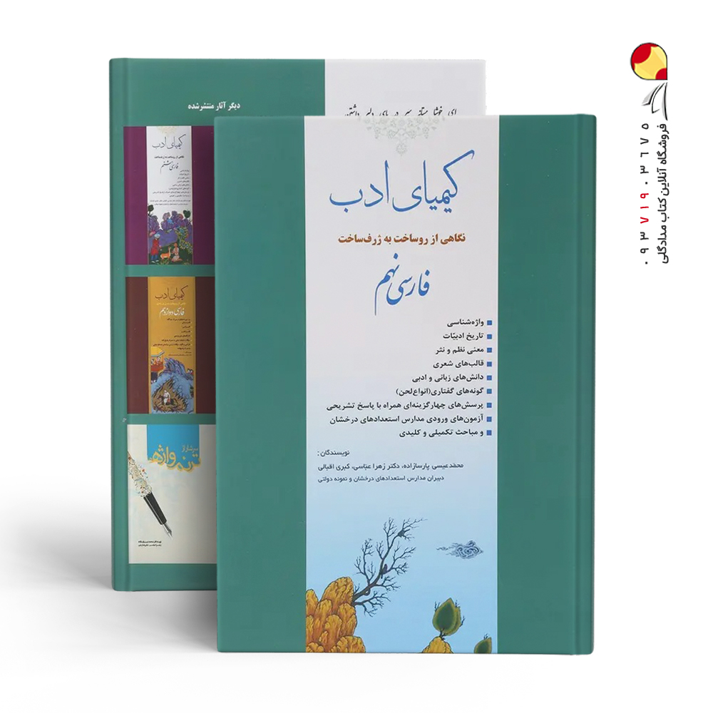 کتاب کیمیای ادب فارسی نهم