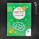 کتاب 1001 تست هوش و استعداد تحلیلی کلامی و ادبی ششم و نهم مهروماه (دست دوم)