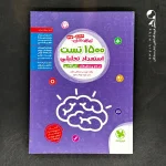 کتاب تیزهوشان ششم و نهم: ۱۵۰۰ تست استعداد تحلیلی (مرجع پرسش‌های غیرکلامی) مهروماه (دست دوم)