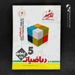 کتاب ریاضی پنجم دبستان تیزهوشان اندیشمند (دست دوم)
