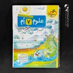 کتاب علوم هفتم تیزهوشان خیلی سبز (دست دوم)