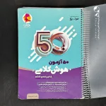 کتاب 50 آزمون هوش کلامی پنجم و ششم پویش (دست دوم)