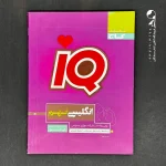 کتاب زبان انگلیسی نهم IQ گاج (دست دوم)