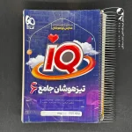 کتاب تیزهوشان جامع ششم IQ گاج (دست دوم)