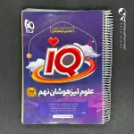 کتاب علوم نهم IQ گاج (دست دوم)