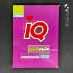 کتاب علوم هشتم IQ گاج (دست دوم)