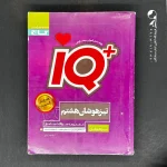 کتاب تیزهوشان هشتم IQ گاج (دست دوم)