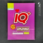 کتاب تیزهوشان هفتم IQ گاج (دست دوم)