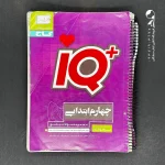 کتاب تیزهوشان چهارم دبستان IQ گاج (دست دوم)