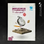 کتاب آزمونیوم ریاضیات تجربی مهروماه (دست دوم)