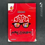 کتاب جامع هوش اسمارتیز پنجم پویش اندیشه خوارزمی (دست دوم)