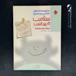 کتاب غول امتحان سلامت و بهداشت دوازدهم مبتکران (دست دوم)