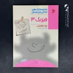 کتاب غول امتحان فیزیک دوازدهم رشته تجربی مبتکران (دست دوم)