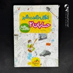 کتاب آموزش شگفت انگیز حسابان دوازدهم خیلی سبز (دست دوم)