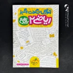 کتاب آموزش شگفت انگیز ریاضی یازدهم رشته تجربی خیلی سبز (دست دوم)