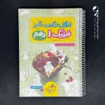 کتاب آموزش شگفت انگیز فیزیک دهم رشته تجربی خیلی سبز (دست دوم)