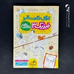 کتاب آموزش شگفت انگیز فیزیک دوازدهم رشته تجربی خیلی سبز (دست دوم)