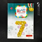 کتاب زبان انگلیسی هفتم رشادت مبتکران (دست دوم)