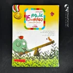 کتاب علوم چهارم دبستان رشادت مبتکران (دست دوم)