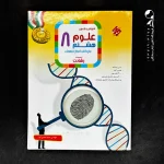 کتاب علوم هشتم رشادت مبتکران (دست دوم)