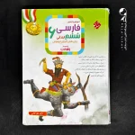 کتاب فارسی ششم رشادت مبتکران (دست دوم)