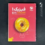کتاب پاور تست فیزیک دهم رشته تجربی مهروماه (دست دوم)