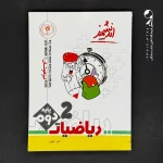 کتاب ریاضی دوم دبستان تیزهوشان اندیشمند (دست دوم)
