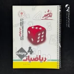 کتاب ریاضی چهارم دبستان تیزهوشان اندیشمند (دست دوم)