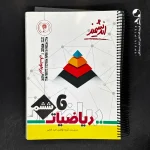 کتاب ریاضیات ششم ابتدایی تیزهوشان اندیشمند (دست دوم)