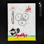 کتاب ریاضیات نهم تیزهوشان اندیشمند (دست دوم)