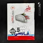 کتاب یار فارسی پنجم ابتدایی اندیشمند (دست دوم)