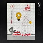 کتاب هوش و استعداد تحلیلی نهم اندیشمند (دست دوم)