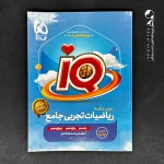 کتاب آی کیو ریاضی تجربی جامع کنکور گاج (دست دوم)