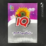 کتاب آی کیو ریاضی دهم گاج (دست دوم)