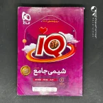 کتاب آی کیو شیمی جامع کنکور (جلد اول) گاج (دست دوم)