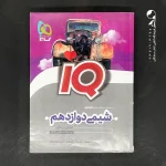 کتاب آی کیو شیمی دوازدهم گاج (دست دوم)