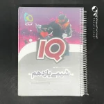 کتاب آی کیو شیمی یازدهم گاج (دست دوم)