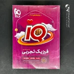 کتاب آی کیو فیزیک جامع کنکور رشته تجربی گاج (دست دوم)