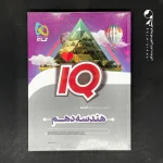 کتاب آی کیو هندسه دهم گاج (دست دوم)
